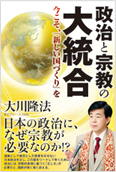政治と宗教の大統合2012.12.11発刊