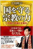 国を守る宗教の力2012.9.27発刊