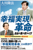 幸福実現革命2012.12.4発刊