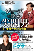 ジョーズに勝った尖閣男2012.11.12発刊