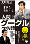 「人間グーグル」との対話2012.10.17発刊
