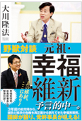 野獣対談--元祖・幸福維新2012.9.19発刊