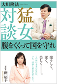 猛女対談2012.7.6発刊