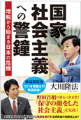 国家社会主義への警鐘2012.1.18発刊