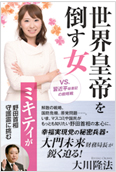 世界皇帝を倒す女2012.11.30発刊