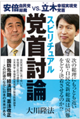 スピリチュアル党首討論2012.10.9発刊
