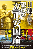 日蓮が語る現代の「立正安国論」2012.12.7発刊