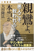 公開霊言　親鸞よ、「悪人こそ救われる」は本当か2012.12.7発刊