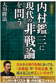 公開霊言　内村鑑三に現代の非戦論を問う2012.12.11発刊