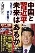 中国と習近平に未来はあるか2012.10.2発刊