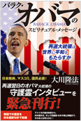 バラク・オバマのスピリチュアル・メッセージ2012.11.22発刊