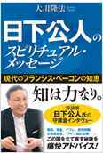 日下公人のスピリチュアル・メッセージ2012.12.11発刊
