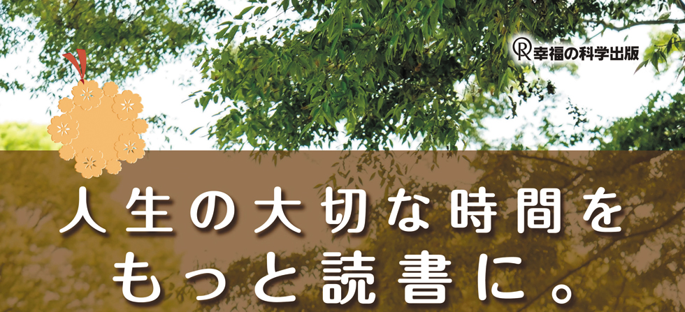 人生の大切な時間をもっと読書に。