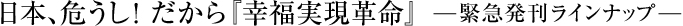 日本、危うし！だから『幸福実現革命』-緊急発刊ラインナップ-