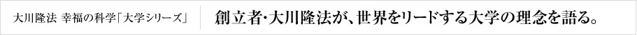 大川隆法 幸福の科学「大学シリーズ」 