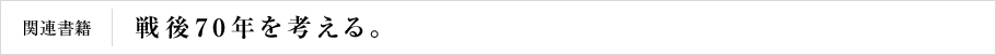 関連書籍　戦後70年を考える。