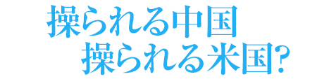 操られる中国 操られる米国？