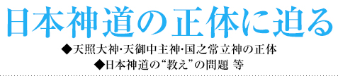 日本神道の正体に迫る ◆天照大神・天御中主神・国之常立神の正体    ◆日本神道の“教え”の問題 等
