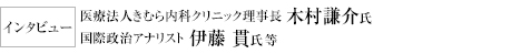 インタビュー 医療法人きむら内科クリニック理事長 木村謙介氏 国際政治アナリスト 伊藤 貫氏等