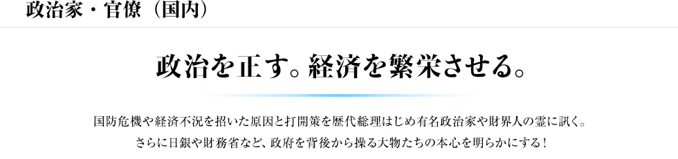 政治家・官僚(国内)