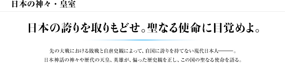 日本の神々・皇室