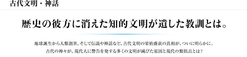 古代文明・神話