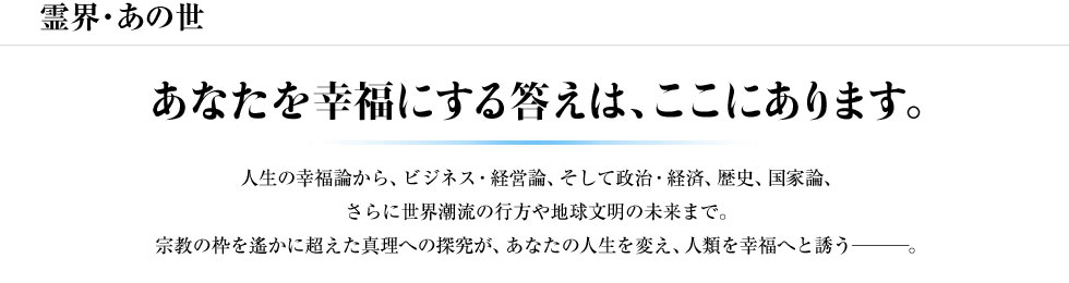 霊界・あの世