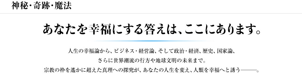 神秘・奇跡・魔法