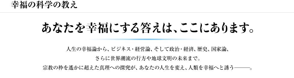 幸福の科学の教え