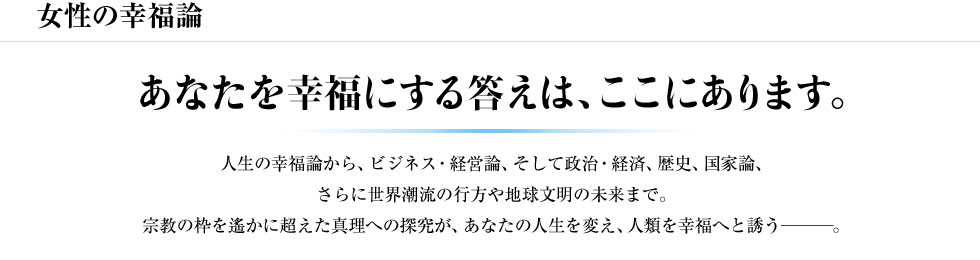 女性の幸福論