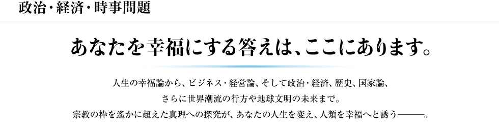 政治・経済・時事問題