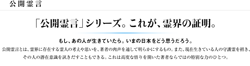 公開霊言