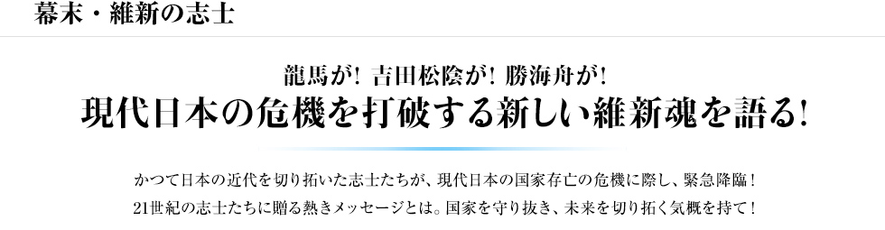 幕末・維新の志士