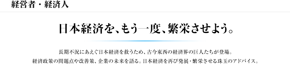 経営者・経済人