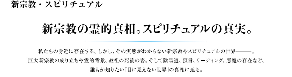 新宗教・スピリチュアル