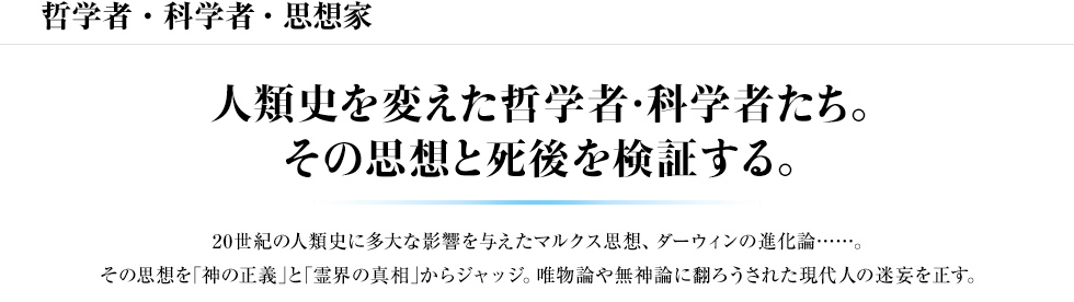 哲学者・科学者・思想家