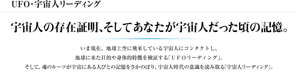 UFO・宇宙人リーディング