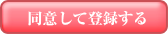 同意して登録する