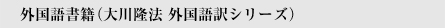 外国語書籍