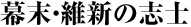 幕末の維新・志士