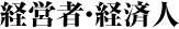 経営者・経済人