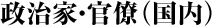 政治家・官僚（国内）