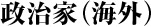 政治家（海外）