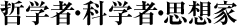 哲学者・科学者・思想家