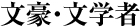 文豪・文学者