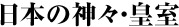 日本の神々・皇室