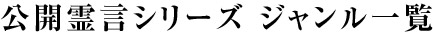 公開霊言シリーズ　ジャンル一覧