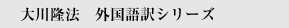 大川隆法　外国語訳シリーズ