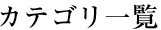 カテゴリ一覧