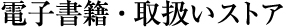 電子書籍・取り扱いストア